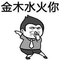 生旦净末你表情包(生旦净末你带字图片表情) 中文版
