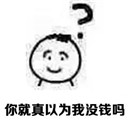 穷是装不出来的表情包(穷是装不出来的套路表情) 完整版