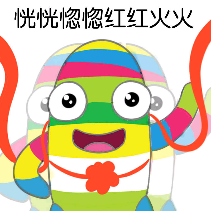 红红火火恍恍惚惚表情包(红红火火恍恍惚惚图片表情大全) 最新版