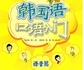韩国语口语入门MP3(韩语听力材料mp3下载)V1.1 中文版