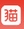 风清扬天猫商品链接采集软件(天猫商品采集器)V2.2.1 绿色中文版