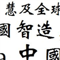 方正魏碑繁体字体(方正繁体字体包)V3.1 最新版