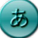日语五十音图半日通(日语学习软件)V4.2.1 正式版