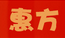 惠方商业管理信息系统(商业进销存管理软件)V11.1 中文版