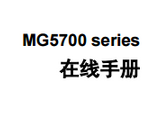 佳能MG5780打印机使用说明书(佳能MG5780使用说明) 最新免费版