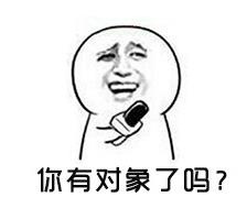 你找对象有什么要求qq表情包(你找对象有什么要求表情合集)V1.1 免费版