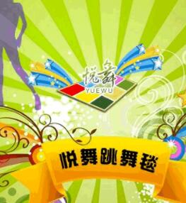 悦舞跳舞毯驱动程序(跳舞毯驱动工具)V8.1 中文版