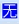 汉字转无调华拼软件(汉字转拼音软件)V1.0.1 中文版