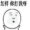 来呀打我呀表情包(来呀打我呀图片表情大全) 去广告版