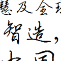 英章行书字体(英章中文字体下载包) 中文版
