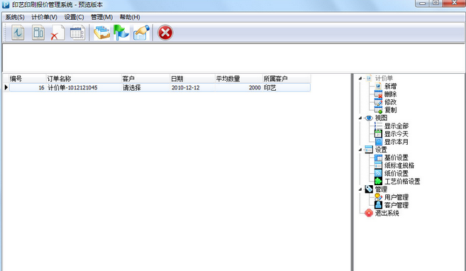 印艺印刷报价管理系统(印刷报价管理软件)V7.6 中文版