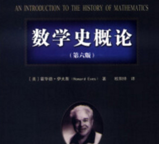 数学史概论(数学史概论第6版pdf) 中文免费版
