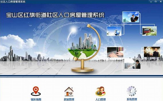 社区人口房屋管理系统(人口房屋管理工具)V4.1 中文版