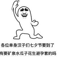 七夕搞笑表情包(七夕搞笑图片表情合集) 中文版