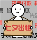 七夕出租微信表情包(七夕出租图片表情合集) 最新版