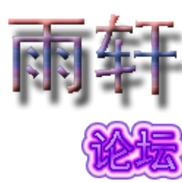 雨轩无敌骂人工具(qq骂人助手)V1.2 绿色免费版