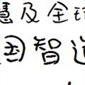 伯乐自然萌体(伯乐字体下载包) 最新版