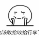您的假期余额已不足表情包(假期余额不足图片)V1708 高清无水印版