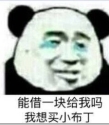 能借一块给我吗我想买小布丁表情包(能借一块给我吗我想买小布丁搞笑图片)V2017 无水印版