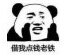 熊猫头借钱表情包(熊猫头借钱搞笑表情) 免费版