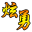 炫勇墨迹天气雪碧码子生成器(墨迹天气雪碧兑换码生成工具)V1.0.1 免费版
