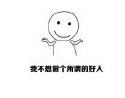 我不想做个所谓的好人表情包(我不想做个所谓的好人表情图片合集) 免费版