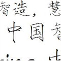 方正瘦金书简体(方正电脑字体包) 