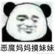 恶魔妈妈摸妹妹什么梗表情包(恶魔妈妈摸妹妹搞笑表情) 无水印版