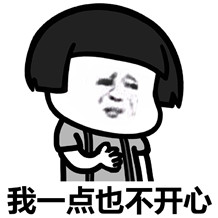 我一点也不开心表情包(我一点也不开心搞笑图片)V1709 高清版