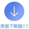 双霖度盘下载器(百度网盘下载助手)V2.3.1 中文版