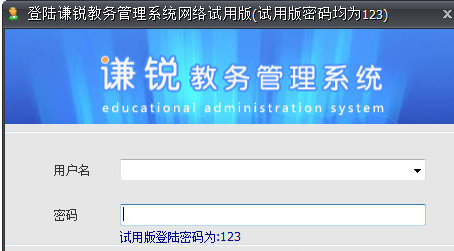 谦锐教务管理系统(教务管理工具)V21.1 中文版