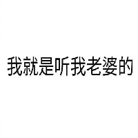 妻奴专用表情包(妻奴搞笑图片表情) 无水印版