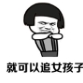 女生的心声表情包(女生的心声搞笑图片)V0920 无水印版