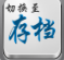 刀剑封魔录通用修改器(刀剑封魔录之上古传说宝石修改器) 全功能版