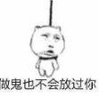 做鬼也不会放过你表情包(做鬼也不会放过你表情图片)V2017 高清版