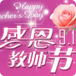2017教师节祝福语图片(教师节带字图片大全) 最新版