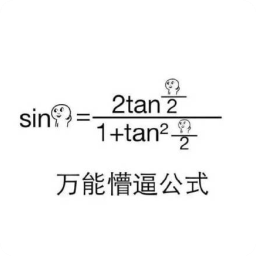 万能懵逼公式表情包(万能懵逼公式图片表情合集) 高清版