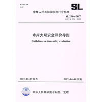 SL258-2017水库大坝安全评价导则(水库大坝安全评价导则pdf下载) 中文版