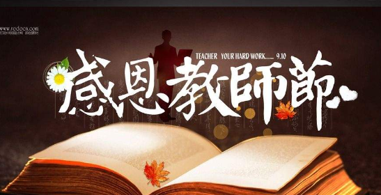 2017教师节祝福语图片表情包(教师节祝福语表情合集) 免费版
