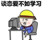 谈恋爱不如学习表情包(谈恋爱不如学习图片表情) 免费版