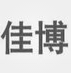 佳博Gprinter Pro5BM打印机驱动(Pro5BM驱动程序)V2.0.4.2 