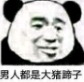 男人都是大猪蹄子表情包(男人都是大猪蹄子搞笑图片)V2017 完整版