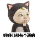 妈妈们都有个通病表情包(妈妈们都有个通病QQ表情图片) 去广告版
