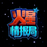 火星情报局高级特工搞怪变丑app(手机拍照搞怪软件)V1.1 中文版