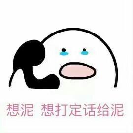 想泥想打定话给泥表情包(想打定话给你搞笑表情) 高清版