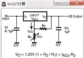 LM317计算器(电压调整电阻值计算工具)V1.1 正式版