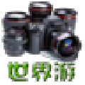世界游智能摄影系统(图片特效处理工具)V2.2 中文版