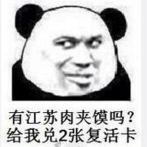 百万英雄55块江苏肉夹馍表情包(百万英雄55块江苏肉夹馍什么梗搞笑表情) 最新版