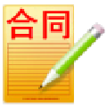冠森合同管理软件通用版(合同管理系统)V1.03 中文版