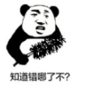 知道哪错了不系列表情包(知道哪错了图片) 完整版
